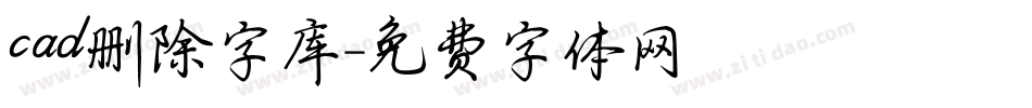 cad删除字库字体转换