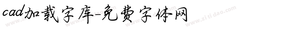 cad加载字库字体转换