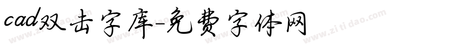 cad双击字库字体转换