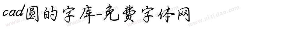 cad圆的字库字体转换