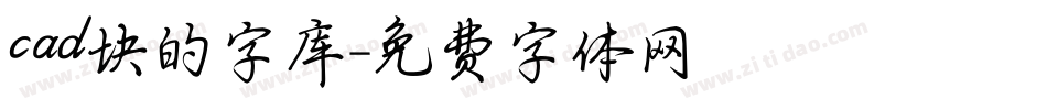 cad块的字库字体转换