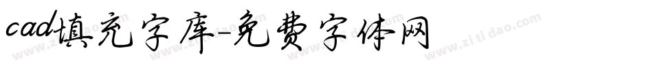 cad填充字库字体转换