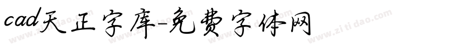 cad天正字库字体转换