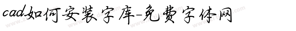 cad如何安装字库字体转换