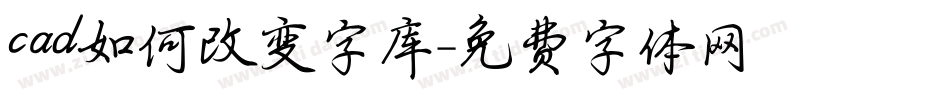 cad如何改变字库字体转换