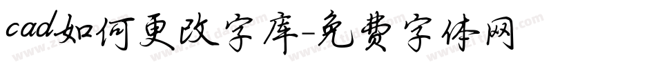 cad如何更改字库字体转换