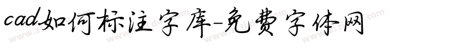 cad如何标注字库字体转换