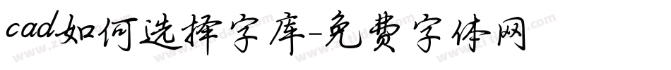 cad如何选择字库字体转换