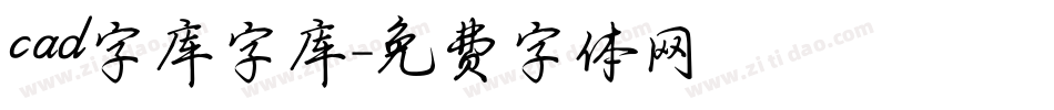 cad字库字库字体转换