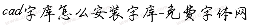 cad字库怎么安装字库字体转换