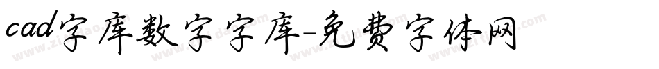 cad字库数字字库字体转换