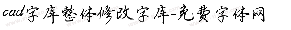 cad字库整体修改字库字体转换