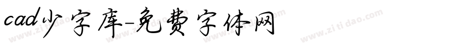 cad少字库字体转换