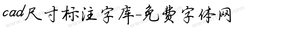 cad尺寸标注字库字体转换