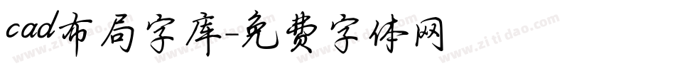 cad布局字库字体转换