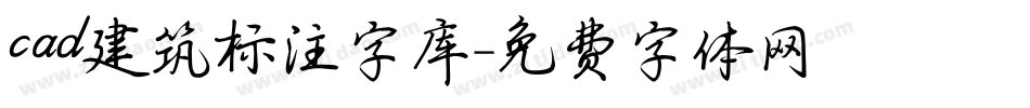 cad建筑标注字库字体转换