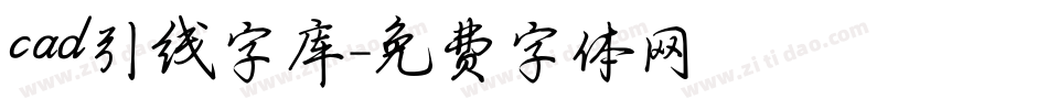 cad引线字库字体转换