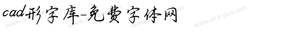 cad形字库字体转换