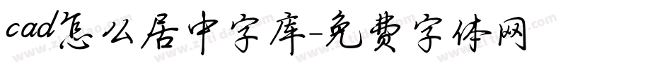 cad怎么居中字库字体转换