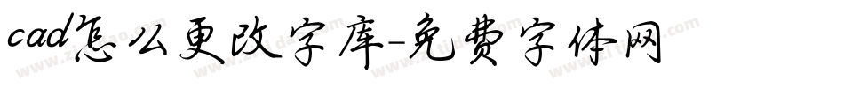 cad怎么更改字库字体转换