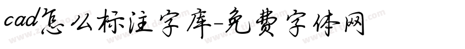 cad怎么标注字库字体转换