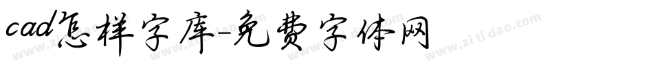 cad怎样字库字体转换