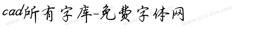 cad所有字库字体转换