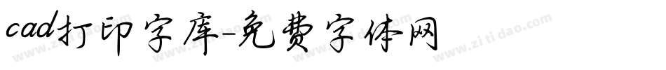 cad打印字库字体转换