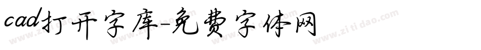 cad打开字库字体转换