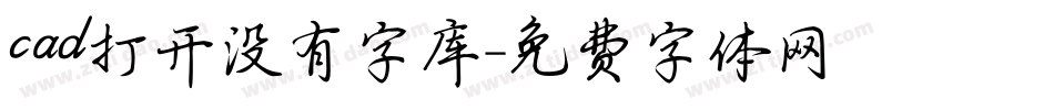 cad打开没有字库字体转换