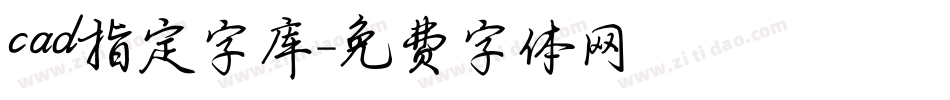 cad指定字库字体转换