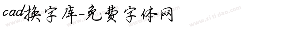 cad换字库字体转换