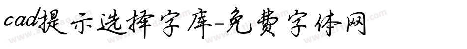 cad提示选择字库字体转换