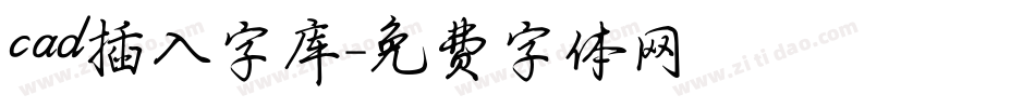 cad插入字库字体转换