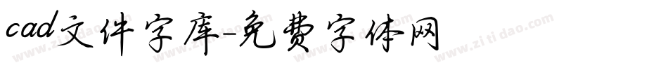 cad文件字库字体转换