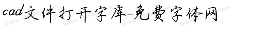 cad文件打开字库字体转换