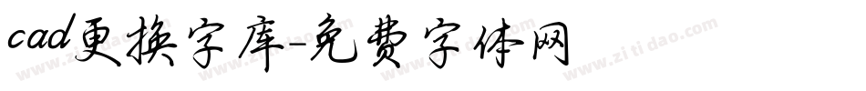 cad更换字库字体转换