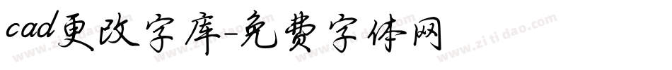 cad更改字库字体转换