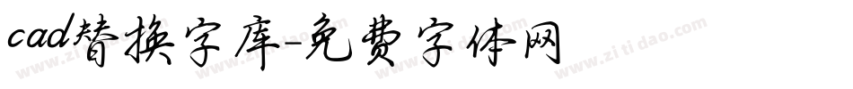 cad替换字库字体转换