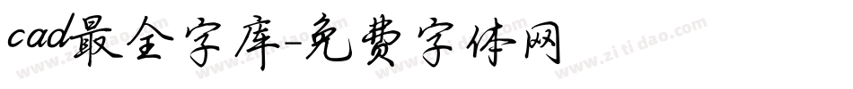 cad最全字库字体转换