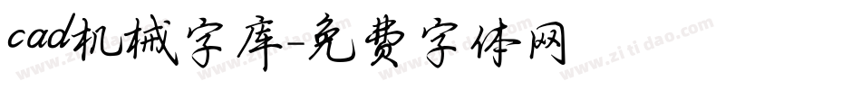 cad机械字库字体转换