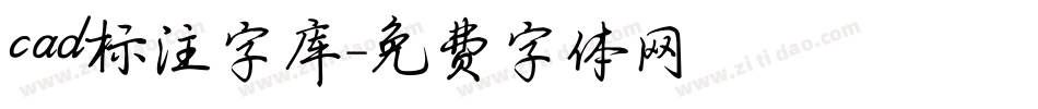 cad标注字库字体转换