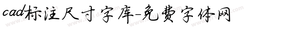 cad标注尺寸字库字体转换