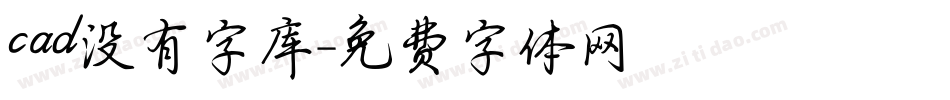 cad没有字库字体转换