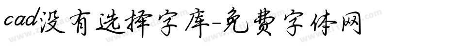 cad没有选择字库字体转换