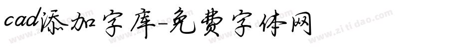 cad添加字库字体转换