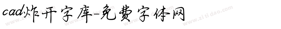 cad炸开字库字体转换