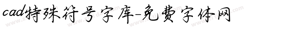 cad特殊符号字库字体转换