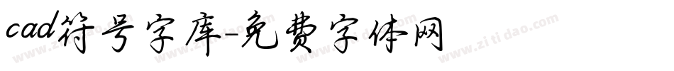 cad符号字库字体转换