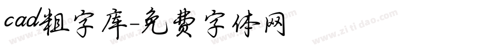 cad粗字库字体转换